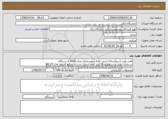 استعلام هات پلیت (سوکسله) شش خانه ترموستاتیک مدل 8506 1 دستگاه
بن ماری جوش و سرولوزی 15 لیتر تمام استیل درب دار میکرو کنترولر مدل BS 15 