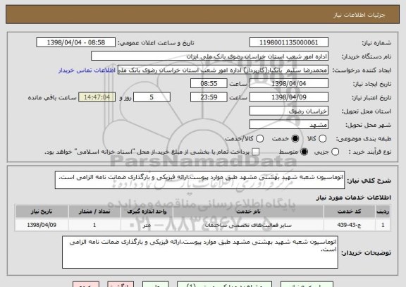 استعلام اتوماسیون شعبه شهید بهشتی مشهد طبق موارد پیوست.ارائه فیزیکی و بارگذاری ضمانت نامه الزامی است.