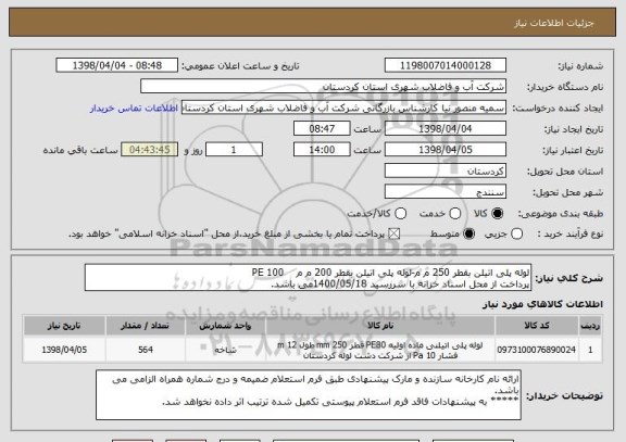 استعلام لوله پلی اتیلن بقطر 250 م م-لوله پلی اتیلن بقطر 200 م م    PE 100  
پرداخت از محل اسناد خزانه با سررسید 1400/05/18می باشد.
