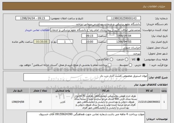 استعلام لیوان استریل مخصوص کشت ادرار درب دار
