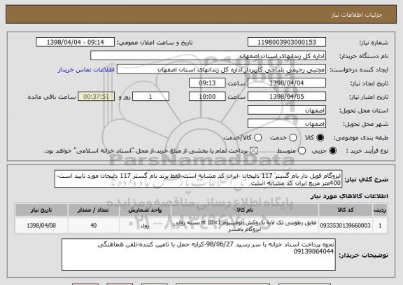 استعلام ایزوگام فویل دار بام گستر 117 دلیجان -ایران کد مشابه است-فقط برند بام گستر 117 دلیجان مورد تایید است-400متر مربع ایران کد مشابه است
