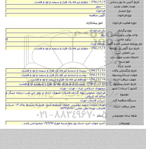 فراخوان عمومی لوله گذاری فاضلاب شهرک ازادی و بلوار خزر،غرب دریاچه چیتگر و صالح آباد شرقی