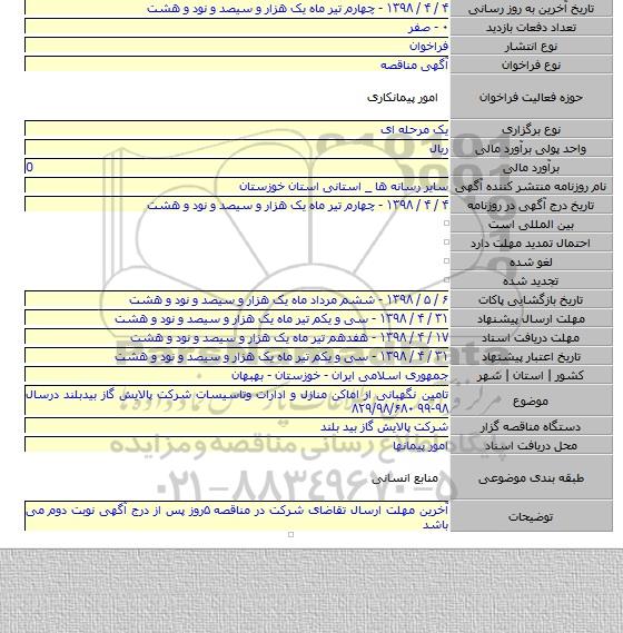 تامین نگهبانی از اماکن منازل و ادارات وتاسیسات شرکت پالایش گاز بیدبلند درسال ۹۸-۹۹ ۸۲۹/۹۸/۶۸۰