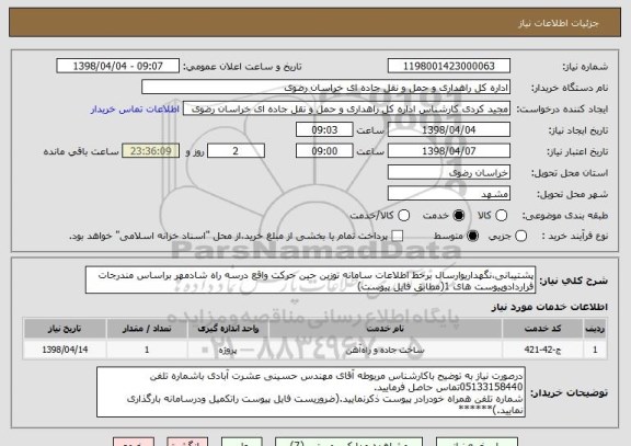 استعلام پشتیبانی،نگهداریوارسال برخط اطلاعات سامانه توزین حین حرکت واقع درسه راه شادمهر براساس مندرجات قراردادوپیوست های 1(مطابق فایل پیوست)