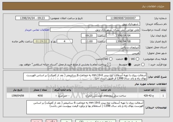استعلام آسفالت ریزی با تهیه آسفالت نوع بیندر 0-19 mm به ضخامت 6 سانتیمتر ( بعد از کمپکت) بر اساس فهرست بهای راه و باند سال 1398 از طریق اسناد اخزا