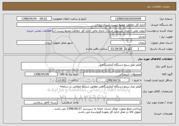 استعلام فیلتر غبار سنج دستگاه آزمایشگاهی