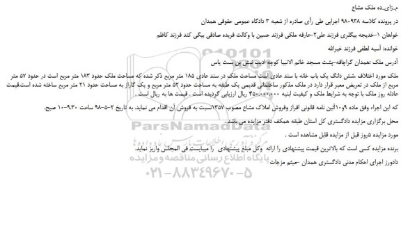 مزایده، مزایده فروش شش دانگ یک باب خانه 