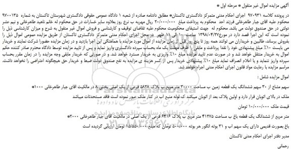 مزایده، مزایده فروش 1000 سهم مشاع از 30 سهم ششدانگ یک قطعه زمین ...