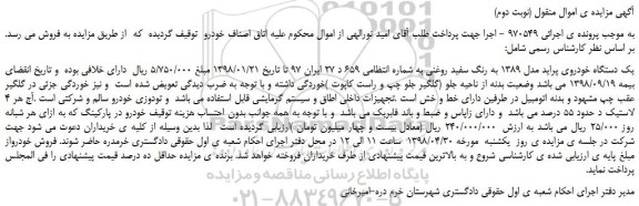 مزایده، مزایده فروش یک دستگاه خودروی پراید مدل 1389 به رنگ سفید روغنی (نوبت دوم)