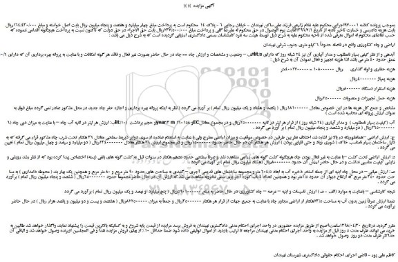 مزایده، مزایده فروش اراضی و چاه کشاورزی و...