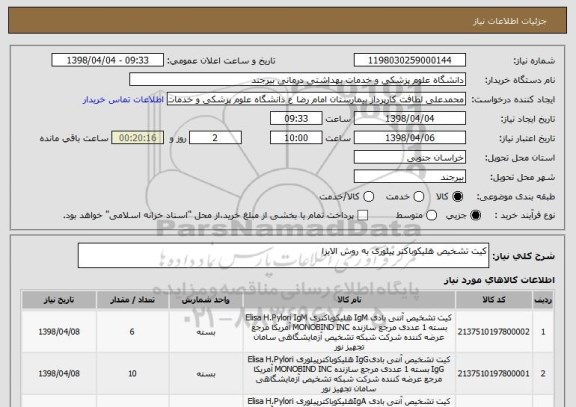 استعلام کیت تشخیص هلیکوباکتر پیلوری به روش الایزا