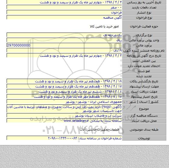 (آگهی ۹۸/۵۱) خرید پمپ کف کش و ساخت تجهیزات و متعلقات مرتبط با ماشین آلات جهت تاسیسات شهر بوشهر