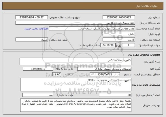 استعلام کاتریج دستگاه فاکس 