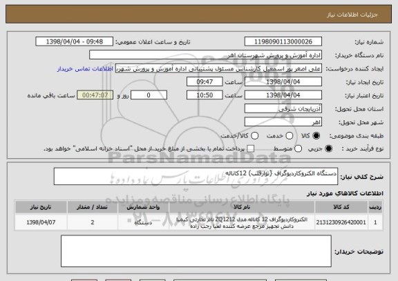 استعلام دستگاه الکتروکاردیوگراف {نوارقلب) 12کاناله