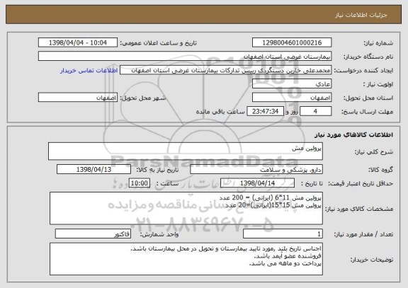 استعلام پرولین مش