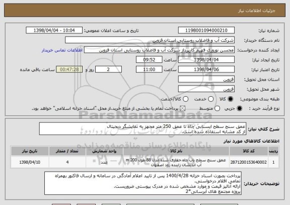 استعلام عمق سنج سطح ایستابی چاه تا عمق 250 متر مجهز به نمایشگر دیجیتال
از کد مشابه استفاده شده است.