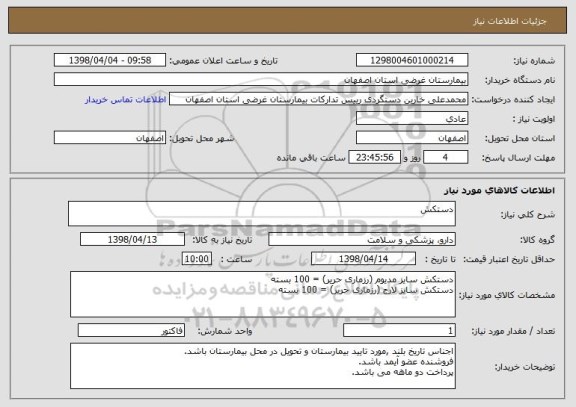 استعلام دستکش