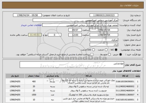 استعلام موادغذایی