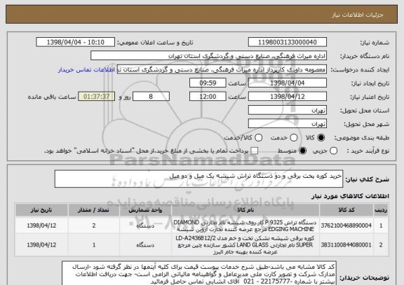 استعلام خرید کوره پخت برقی و دو دستگاه تراش شیشه یک میل و دو میل