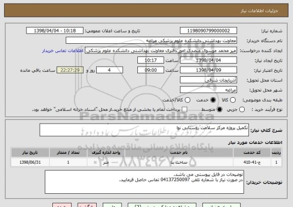 استعلام تکمیل پروژه مرکز سلامت روستایی نوا