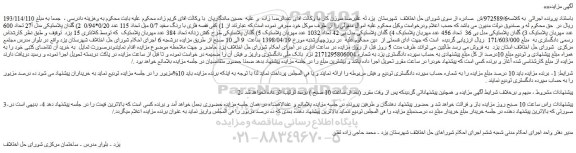 مزایده، مزایده فروش کفی قفسه فلزی با رنگ سفید 0/7 میل و...