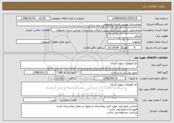 استعلام نخ کرومیک سوزن کبدی