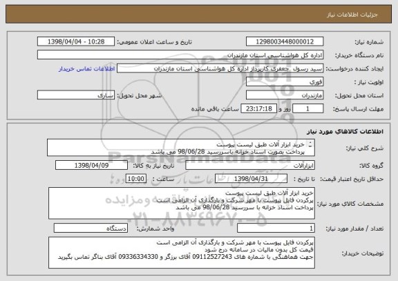 استعلام خرید ابزار آلات طبق لیست پیوست 
پرداخت بصورت اسناد خزانه باسررسید 98/06/28 می باشد
