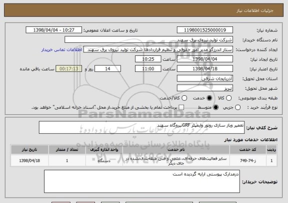 استعلام تعمیر وباز سازی روتور وایمپلر GRFنیروگاه سهند