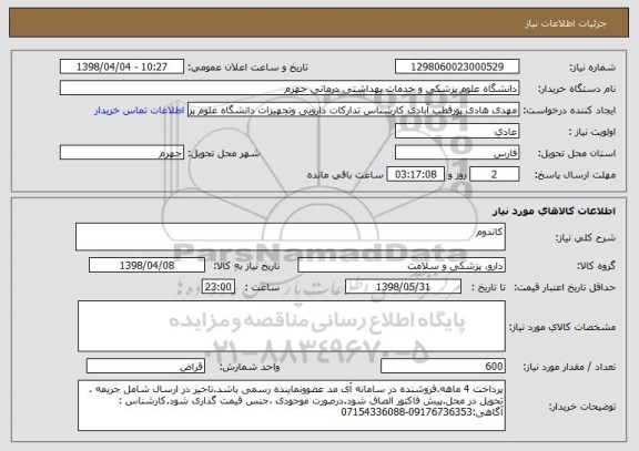استعلام کاندوم 