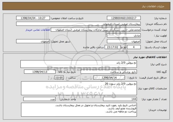 استعلام نخ پرولین 2/0 راند