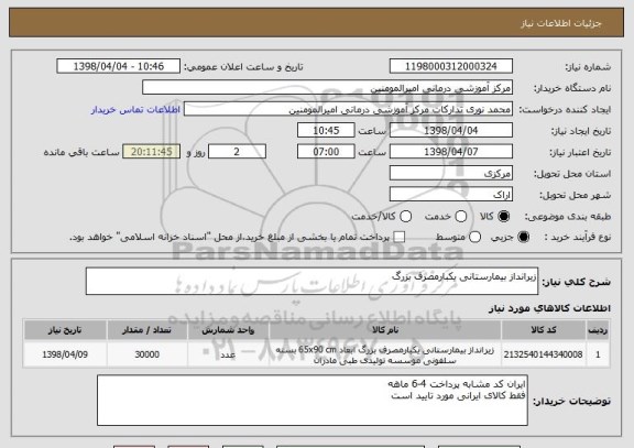 استعلام زیرانداز بیمارستانی یکبارمصرف بزرگ