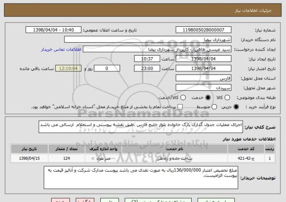 استعلام اجرای عملیات جدول گذاری پارک خانواده بلوار خلیج فارس ،طبق نقشه پیوستی و استعلام  ارسالی می باشد