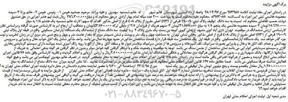 مزایده، مزایده فروش سه دانگ توقیف پلاک ثبتی 19009 فرعی از 4731 اصلی مفروز ...