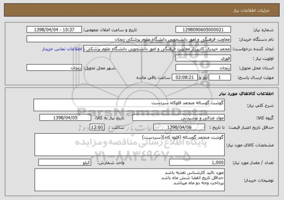 استعلام گوشت گوساله منجمد قلوکاه سردست