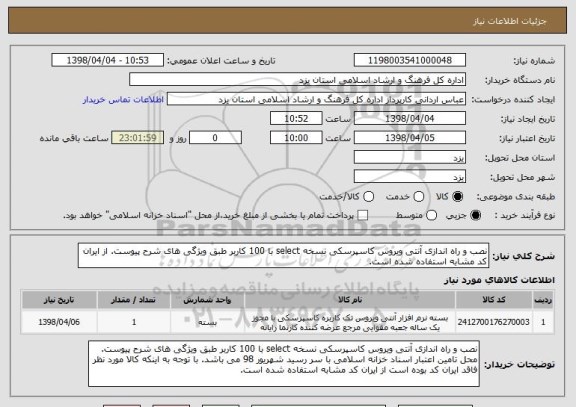 استعلام نصب و راه اندازی آنتی ویروس کاسپرسکی نسخه select با 100 کاربر طبق ویژگی های شرح پیوست. از ایران کد مشابه استفاده شده است.
