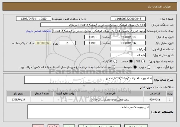 استعلام ایجاد زیر ساختهای گردشگری غار نخجیر 