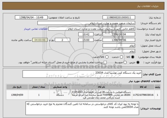 استعلام خرید یک دستگاه کپی توشیبا مدل 2303A