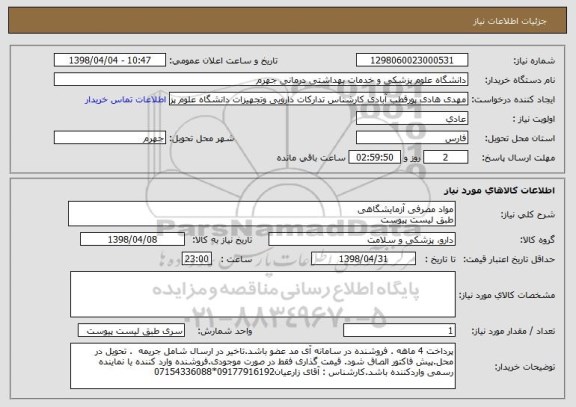 استعلام مواد مصرفی آزمایشگاهی 
طبق لیست پیوست