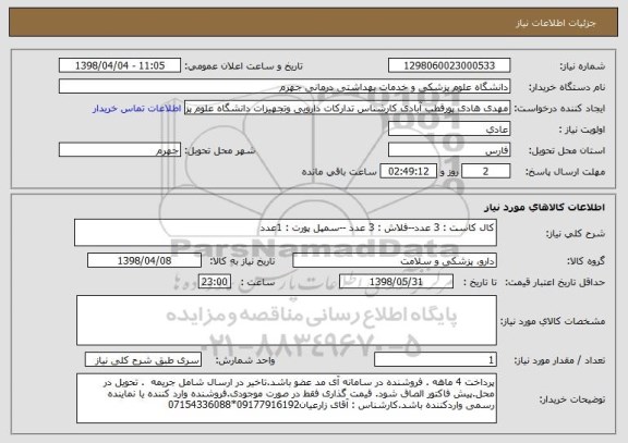 استعلام کال کاست : 3 عدد--فلاش : 3 عدد --سمپل پورت : 1عدد