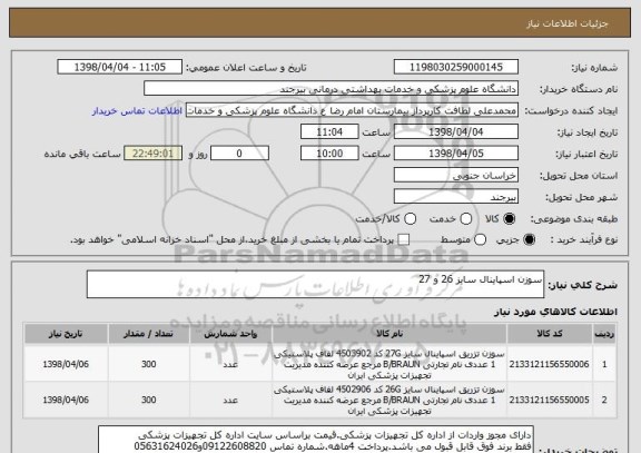 استعلام سوزن اسپاینال سایز 26 و 27