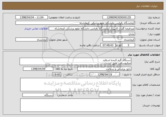 استعلام دستگاه گرم کننده اسلاید 
میکروسکوپ طبق لیست