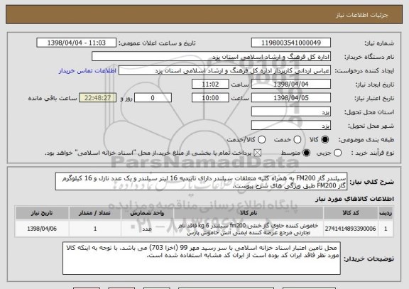 استعلام سیلندر گاز FM200 به همراه کلیه متعلقات سیلندر دارای تاییدیه 16 لیتر سیلندر و یک عدد نازل و 16 کیلوگرم گاز FM200 طبق ویژگی های شرح پیوست. 