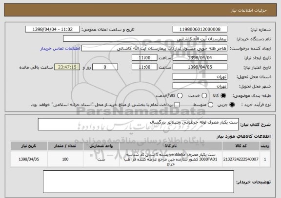 استعلام ست یکبار مصرف لوله خرطومی ونتیلاتور بزرگسال 