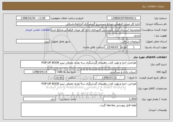 استعلام طراحی، اجرا و تولید کتاب راهنمای گردشگری سه بعدی معرفی تبریز POP-UP BOOK  
