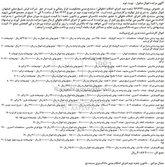 مزایده، مزایده فروش رویه پشتی متراژ کوچک- مشخصات: 100 درصد اکرولیک و...نوبت دوم