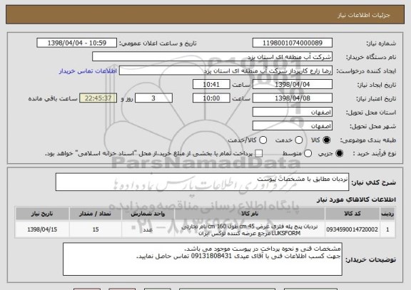استعلام نردبان مطابق با مشخصات پیوست