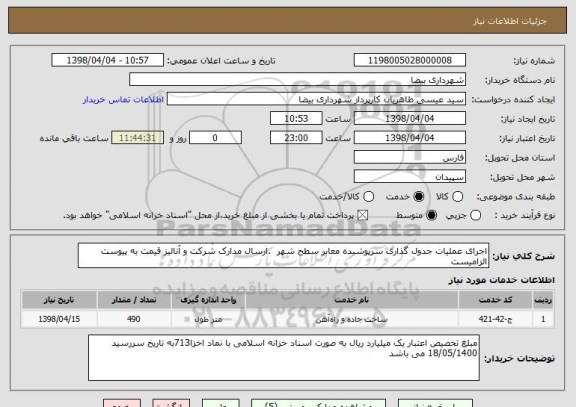 استعلام اجرای عملیات جدول گذاری سرپوشیده معابر سطح شهر  .ارسال مدارک شرکت و آنالیز قیمت به پیوست الزامیست