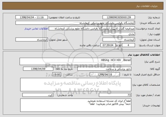 استعلام HBSAg  HCV HIV   Biorad