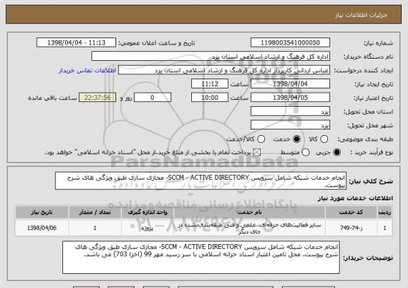 استعلام انجام خدمات شبکه شامل سرویس SCCM - ACTIVE DIRECTORY- مجازی سازی طبق ویژگی های شرح پیوست. 
