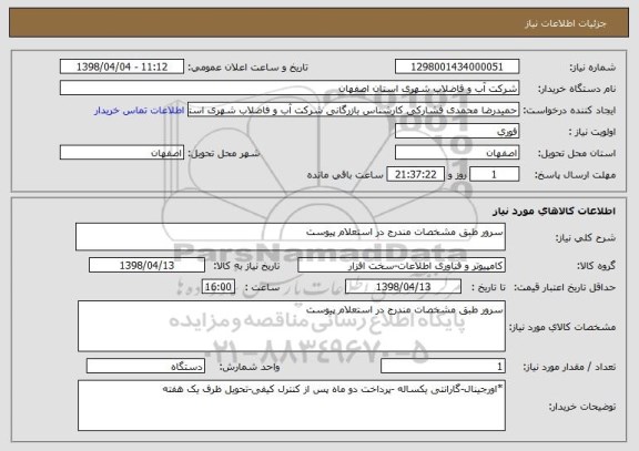 استعلام سرور طبق مشخصات مندرج در استعلام پیوست 